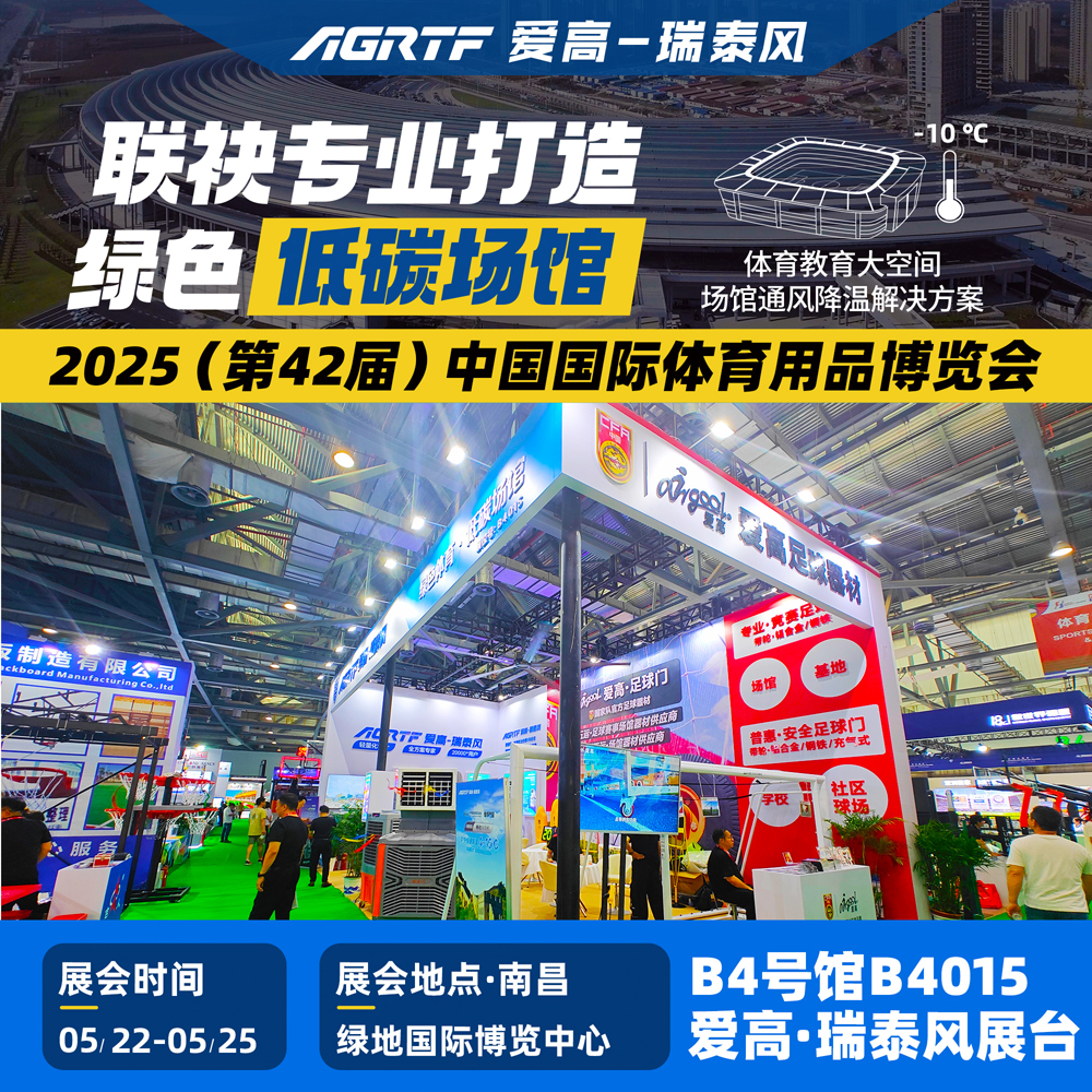 愛高-瑞泰風(fēng)體育博覽會.jpg