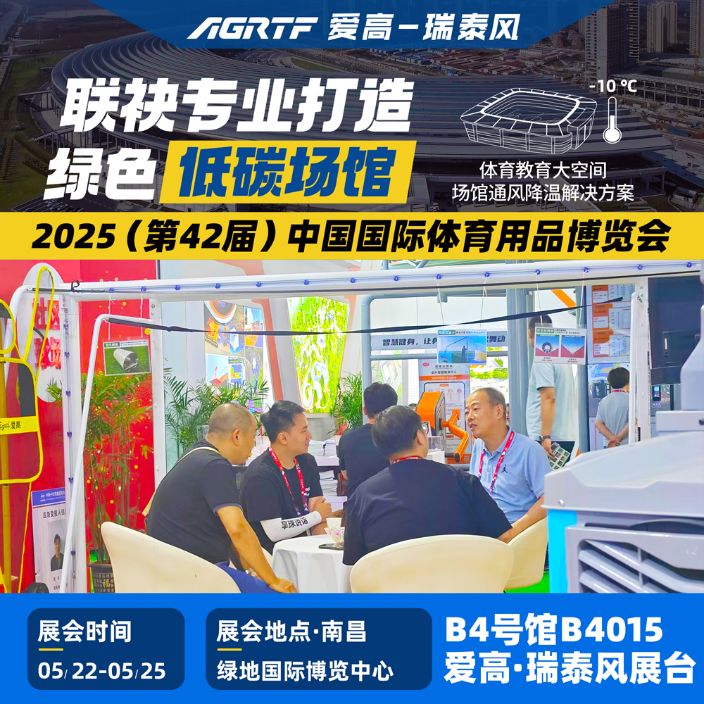 愛高-瑞泰風(fēng)國際體博會.jpg