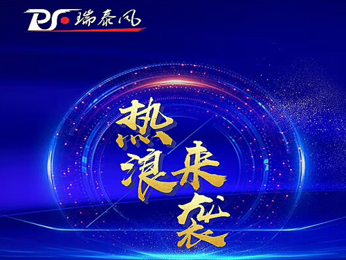 大型廠房降溫的福音-瑞泰風(fēng)大全國免費試裝活動火熱進(jìn)行中...