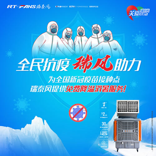 全民抗疫，瑞風(fēng)助力---瑞泰風(fēng)關(guān)愛(ài)在行動(dòng)，提供100臺(tái)移動(dòng)式冷風(fēng)機(jī)為抗疫接種免費(fèi)降溫