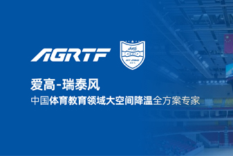 愛高瑞泰風(fēng)新領(lǐng)域官宣 | 僅需空調(diào)1/10成本，完成校園及體育場(chǎng)館通風(fēng)降溫！