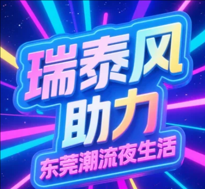 瑞泰風為東莞夜間消費新政護航，清涼點亮夜經(jīng)濟!